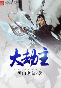 大劫主